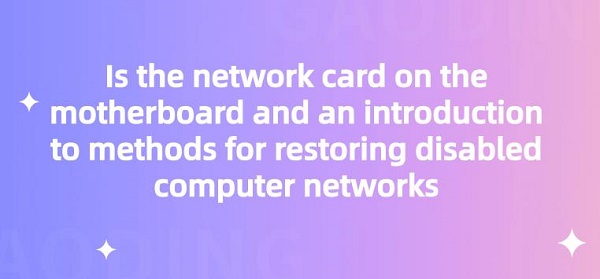 Is-the-network-card-on-the-motherboard-and-an-introduction-to-methods-for-restoring-disabled-computer-networks